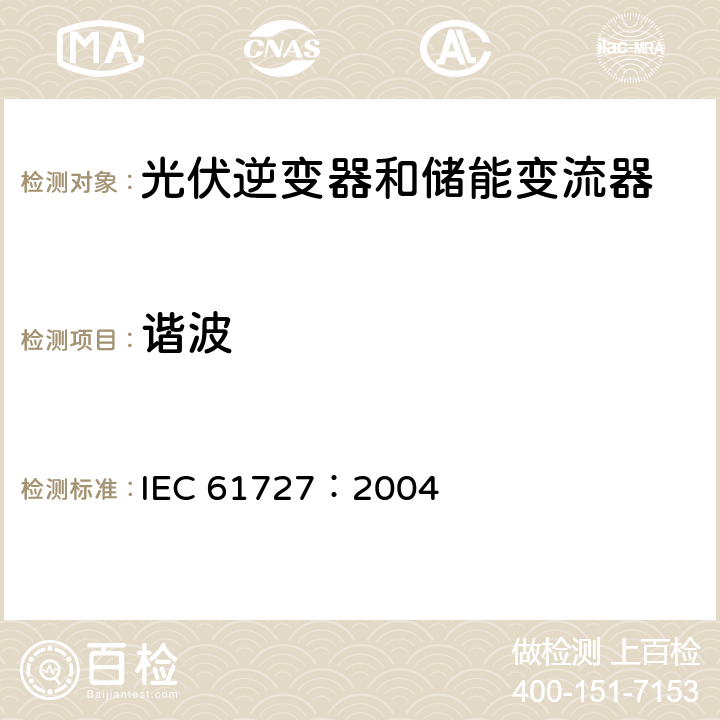 谐波 IEC 61727-2004 光伏系统 通用接口的特性