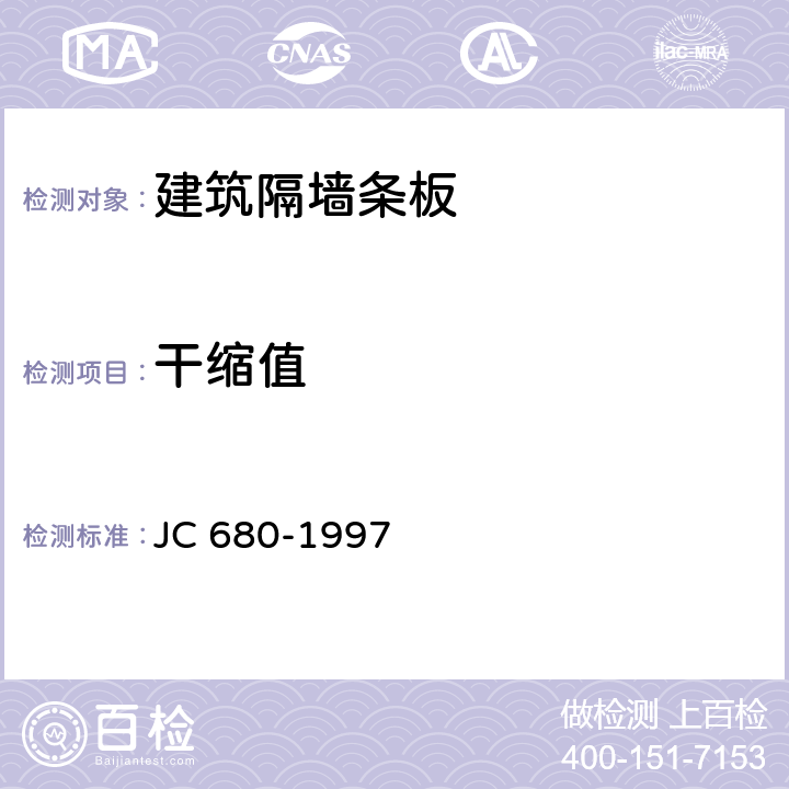 干缩值 硅镁加气混凝土空心轻质隔墙板 JC 680-1997 5.3.2