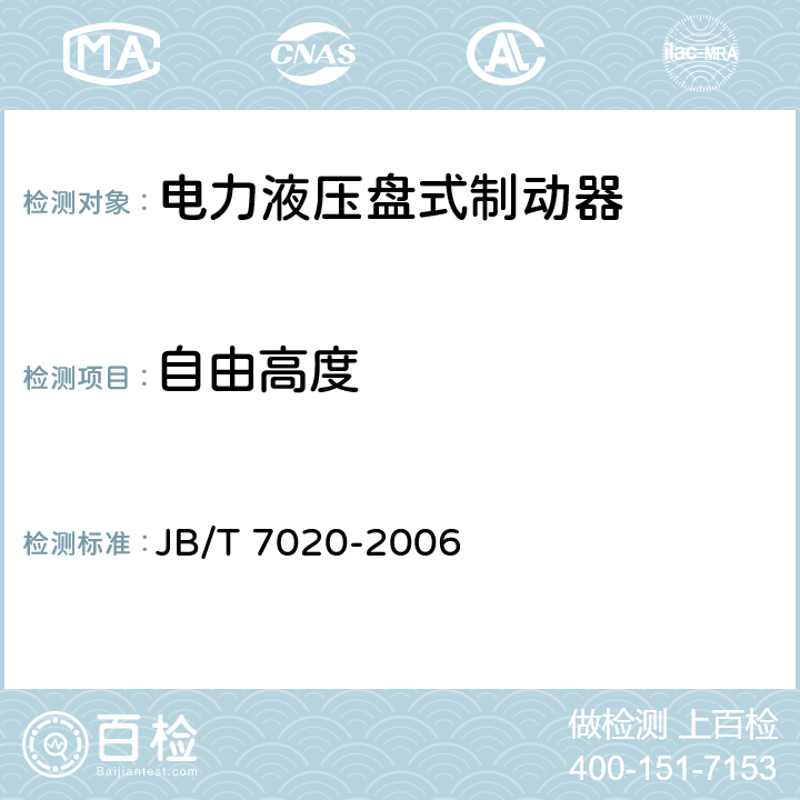 自由高度 电力液压盘式制动器 JB/T 7020-2006 5.4.1.1