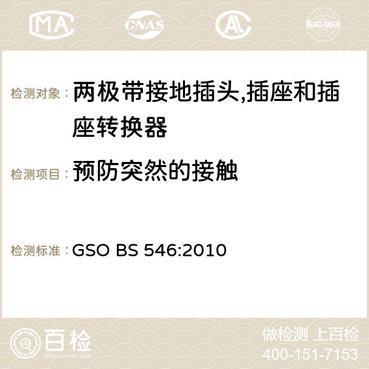 预防突然的接触 不超过250V 电路用两极带接地插头, 插座和插座转换器 GSO BS 546:2010 条款 7