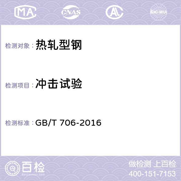 冲击试验 热轧型钢 GB/T 706-2016 5.2