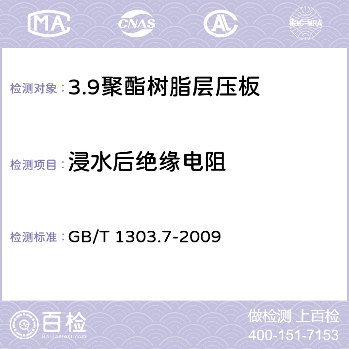 浸水后绝缘电阻 电气用热固性树脂工业硬质层压板 第7部分：聚酯树脂硬质层压板 GB/T 1303.7-2009 5.10