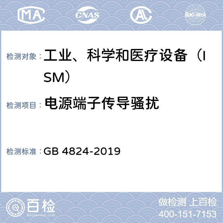 电源端子传导骚扰 工业、科学和医疗设备　射频骚扰特性　限值和测量方法 GB 4824-2019 6