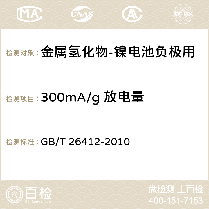 300mA/g 放电量 金属氢化物-镍电池负极用稀土系AB5型贮氢合金粉 GB/T 26412-2010 4.1.3