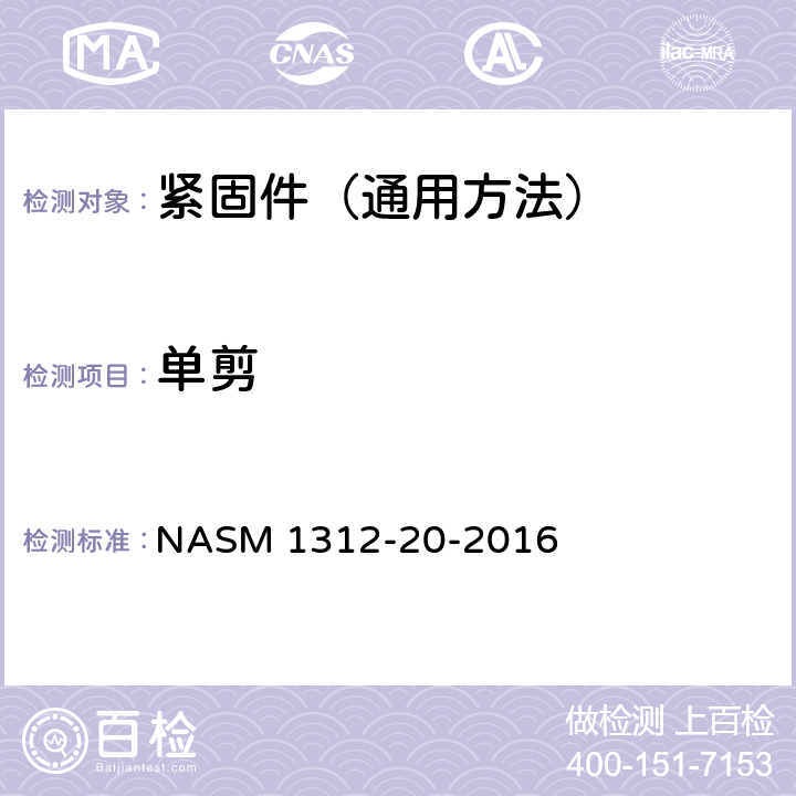 单剪 紧固件试验方法 第20部分：单剪 NASM 1312-20-2016