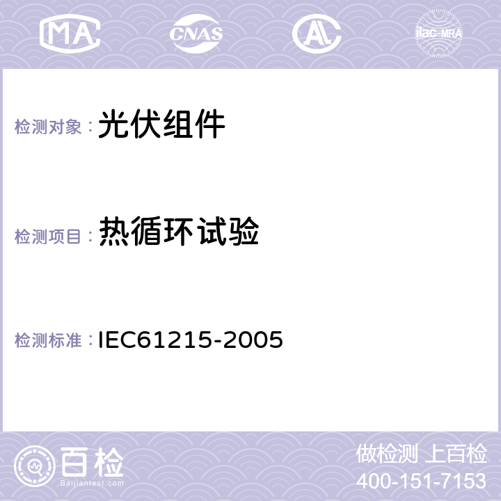 热循环试验 地面用晶体硅太阳能组件-设计鉴定和定型 IEC61215-2005 10.11