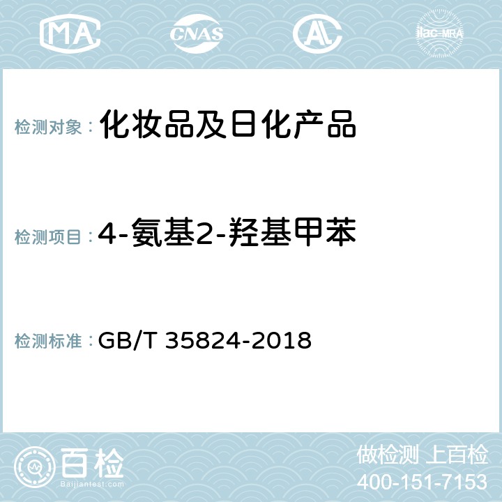 4-氨基2-羟基甲苯 染发类化妆品中20种禁限用染料成分的测定 高效液相色谱法 GB/T 35824-2018