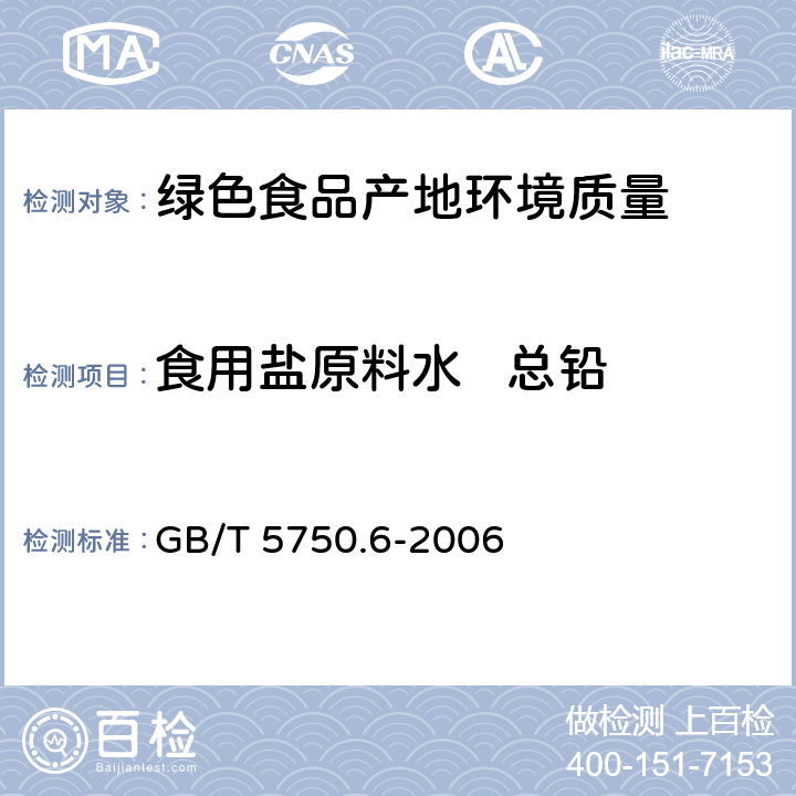 食用盐原料水   总铅 《生活饮用水标准检验方法金属指标》无火焰原子吸收法 GB/T 5750.6-2006