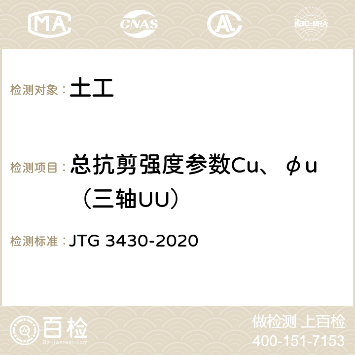 总抗剪强度参数Cu、φu（三轴UU） 公路土工试验规程 JTG 3430-2020 T0144