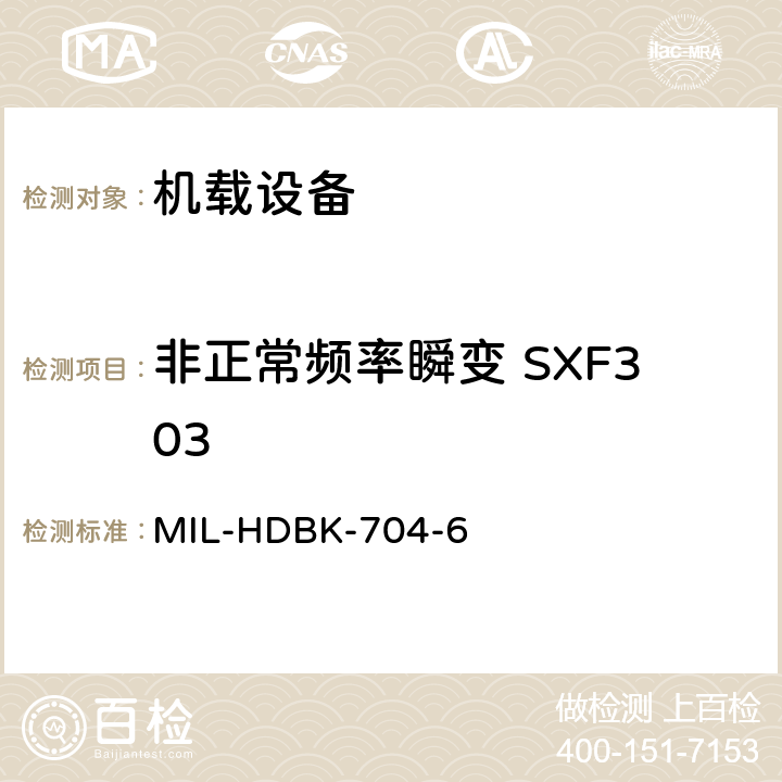 非正常频率瞬变 SXF303 美国国防部手册 MIL-HDBK-704-6 5