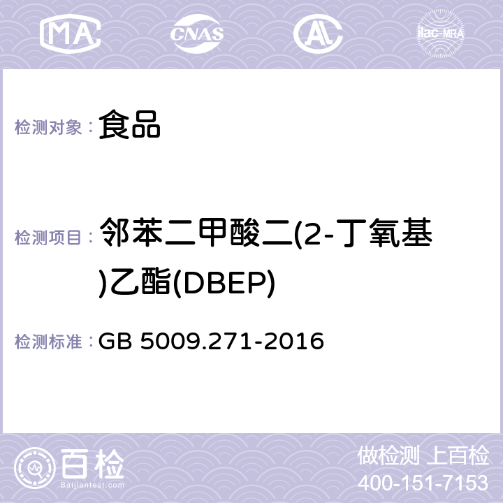 邻苯二甲酸二(2-丁氧基)乙酯(DBEP) 食品安全国家标准 食品中邻苯二甲酸酯的测定 GB 5009.271-2016