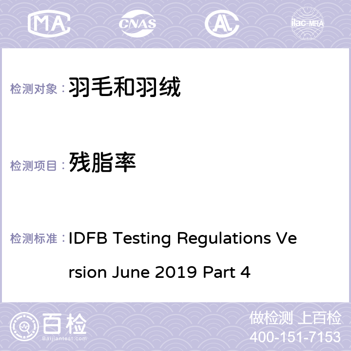 残脂率 国际羽毛羽绒局试验规则 2019版 第4部分 IDFB Testing Regulations Version June 2019 Part 4