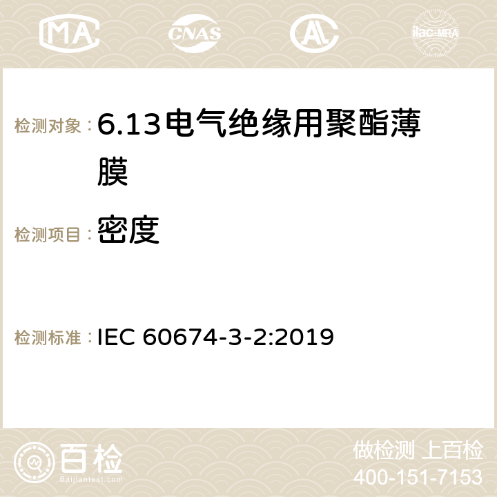 密度 IEC 60674-3-2-2019 电气用塑料薄膜规范 第3部分：单项材料 规范表2：用于电绝缘的平衡双轴取向聚对苯二甲酸乙二醇酯（PET）薄膜的要求