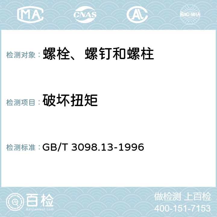 破坏扭矩 紧固件机械性能 螺栓与螺钉的扭矩试验和破坏扭矩 公称直径1～10mm GB/T 3098.13-1996