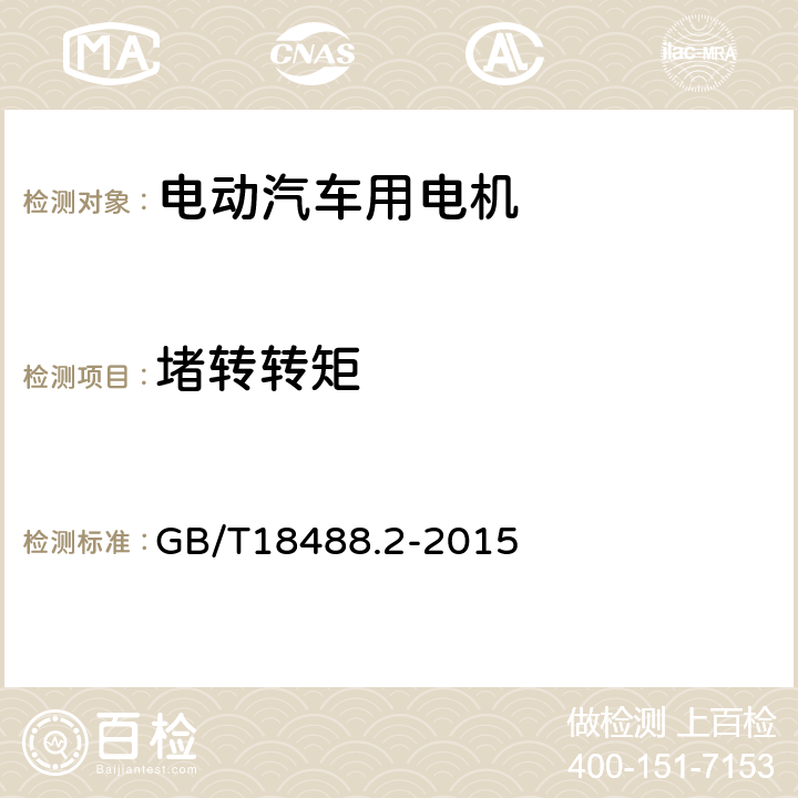 堵转转矩 电动汽车用驱动电机系统 第2部分：试验方法 GB/T18488.2-2015 7.2.5.5