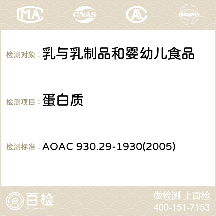 蛋白质 AOAC 930.29-1930 奶粉中测定 (2005)