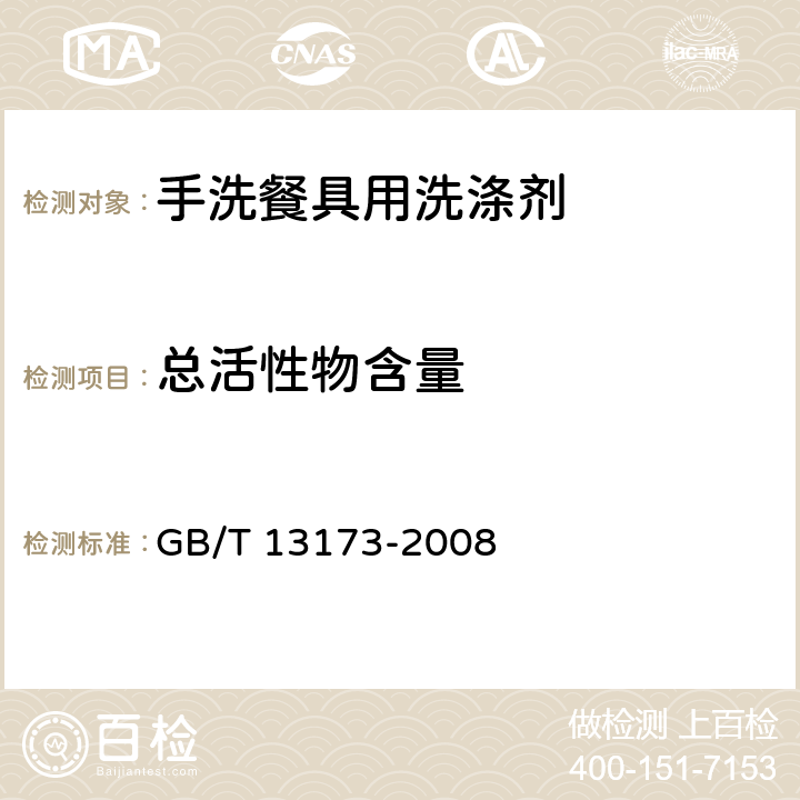 总活性物含量 表面活性剂洗涤剂试验方法 GB/T 13173-2008 7