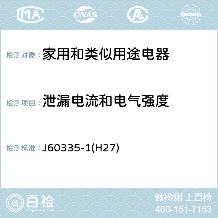 泄漏电流和电气强度 家用和类似用途电器的安全 第1部分：通用要求 J60335-1(H27) 16