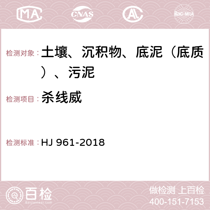 杀线威 HJ 961-2018 土壤和沉积物 氨基甲酸酯类农药的测定 高效液相色谱-三重四极杆质谱法