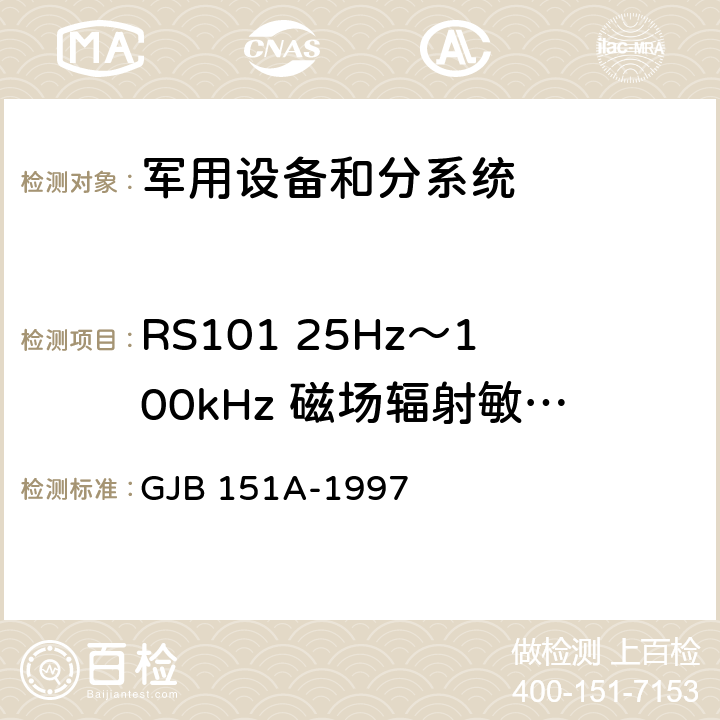 RS101 25Hz～100kHz 磁场辐射敏感度 军用设备、分系统电磁发射和敏感度要求 GJB 151A-1997 5.3.17