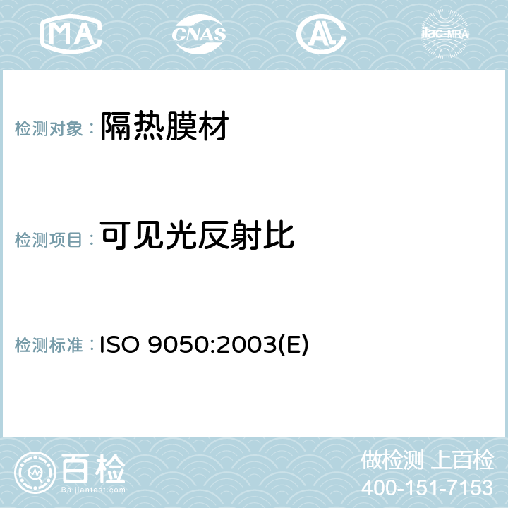 可见光反射比 建筑用玻璃.玻璃透光性的测定.透阳光性.太阳能透过度以及紫外线透过度的测定和有关上光模 ISO 9050:2003(E) 3.4