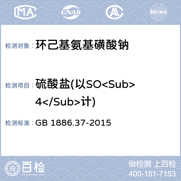 硫酸盐(以SO<Sub>4</Sub>计) 食品安全国家标准 食品添加剂 环己基氨基磺酸钠（又名甜蜜素） GB 1886.37-2015 附录A.5