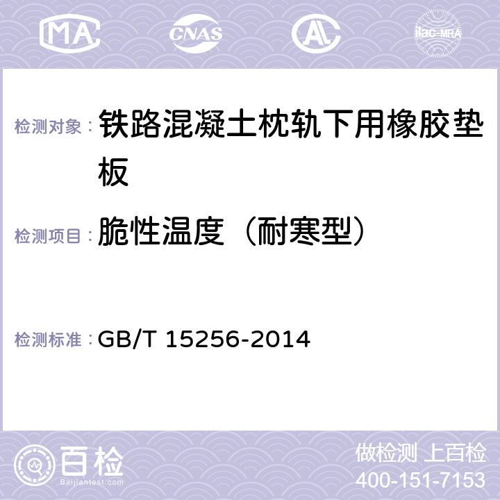 脆性温度（耐寒型） 硫化橡胶或热塑性橡胶 低温脆性的测定(多试样法) GB/T 15256-2014