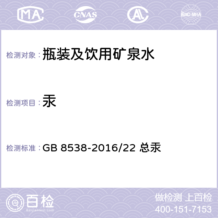 汞 《食品安全国家标准 饮用天然矿泉水检验方法》 GB 8538-2016/22 总汞 21