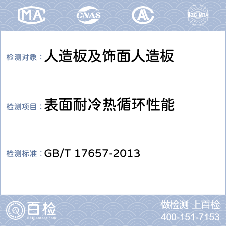 表面耐冷热循环性能 人造板及饰面人造板 GB/T 17657-2013 4.38