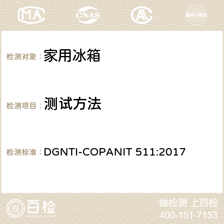测试方法 冷藏箱和冷冻箱的能耗测试要求和限值要求 DGNTI-COPANIT 511:2017 6