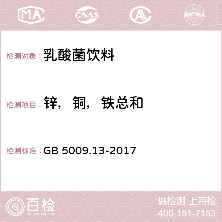 锌，铜，铁总和 食品安全国家标准 食品中铜的测定 GB 5009.13-2017