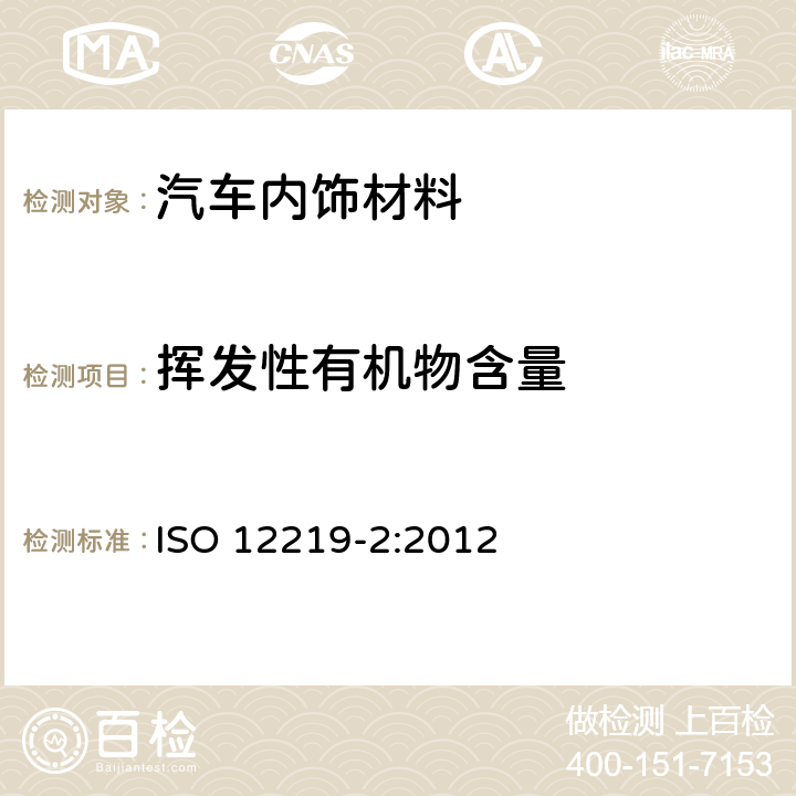 挥发性有机物含量 道路车辆的内部空气--第2部分:汽车内饰材料及部件VOC散发量的测定--袋子法 ISO 12219-2:2012