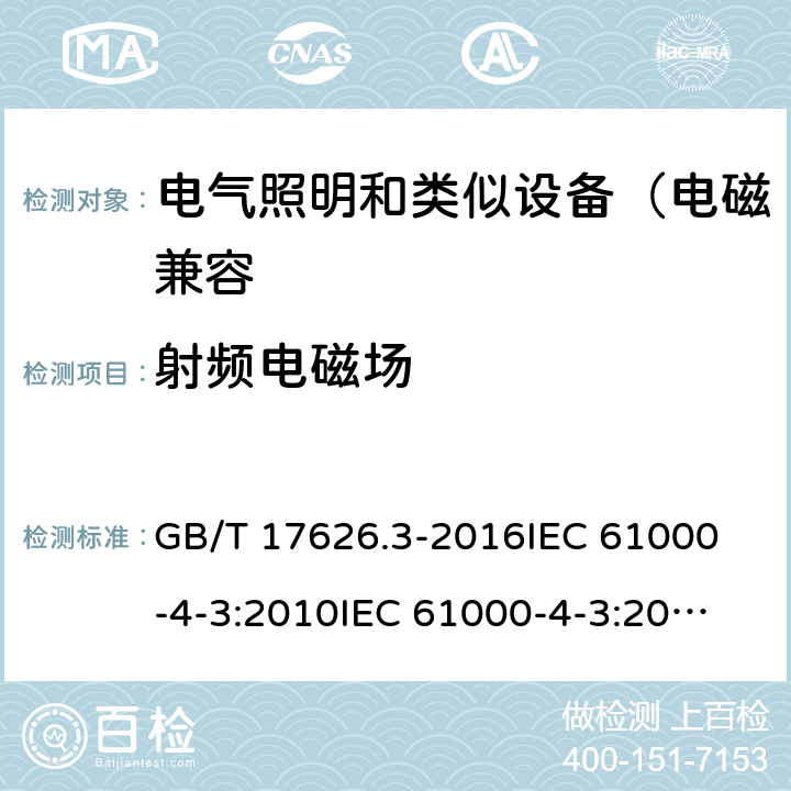 射频电磁场 电磁兼容 试验和测量技术 射频电磁场辐射抗扰度试验 GB/T 17626.3-2016
IEC 61000-4-3:2010
IEC 61000-4-3:2006+A1:2007+A2:2010