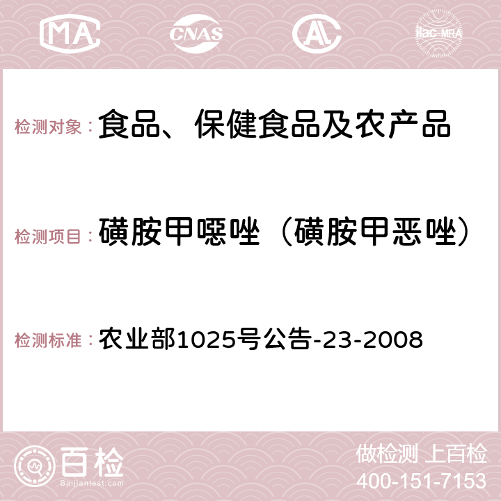 磺胺甲噁唑（磺胺甲惡唑） 動物源食品中磺胺類藥物殘留檢測 液相色譜－串聯質譜法 農業部1025號公告-23-2008