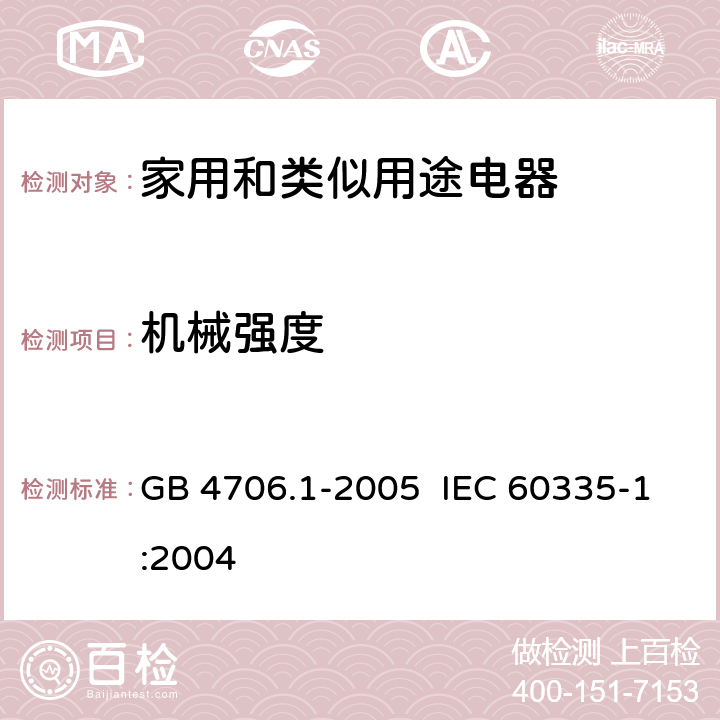 机械强度 家用和类似用途电器的安全第一部分：通用要求 GB 4706.1-2005 IEC 60335-1:2004 21