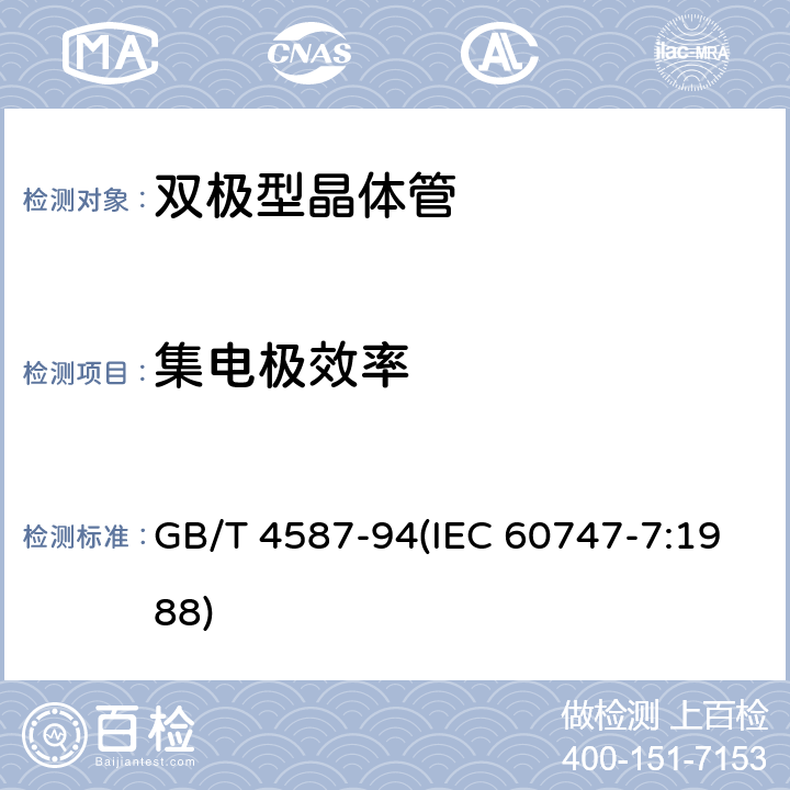 集电极效率 半导体分立器件和集成电路 第7部分：双极型晶体管 GB/T 4587-94(IEC 60747-7:1988) 第Ⅲ.3节6.8