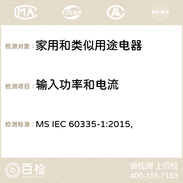 输入功率和电流 家用和类似用途电器的安全 第1部分：通用要求 MS IEC 60335-1:2015, 10