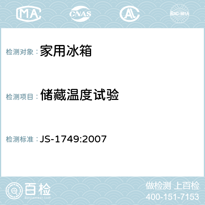 储藏温度试验 家用制冷器具 特性和测试方法 JS-1749:2007 13