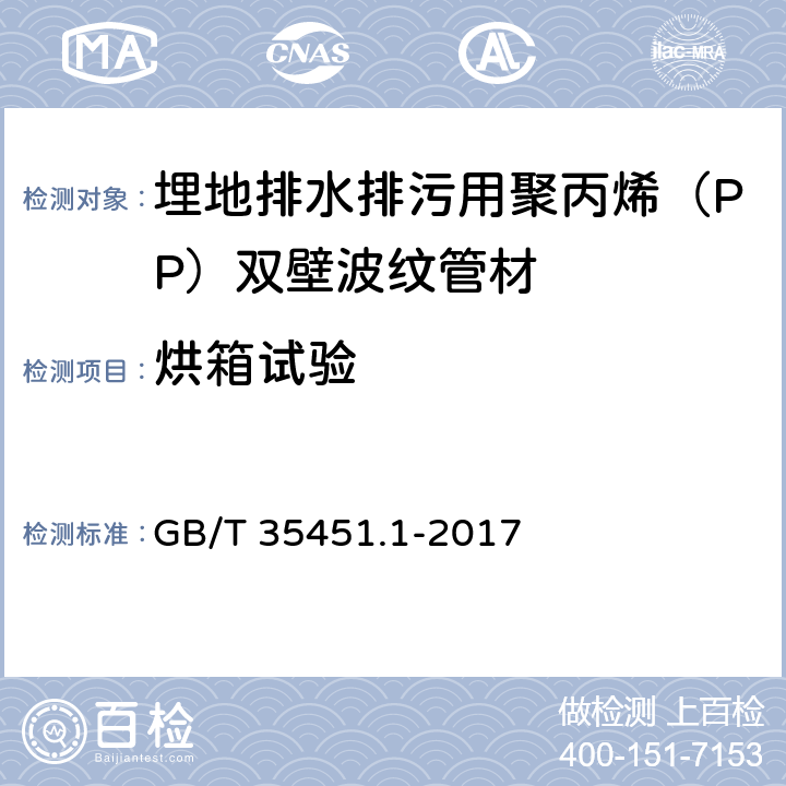 烘箱试验 埋地排水排污用聚丙烯（PP）结构壁管道系统 第1部分：聚丙烯双壁波纹管材 GB/T 35451.1-2017 7.4