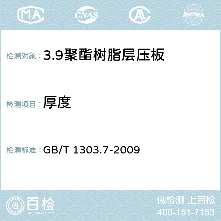 厚度 电气用热固性树脂工业硬质层压板 第7部分：聚酯树脂硬质层压板 GB/T 1303.7-2009 5.3.1