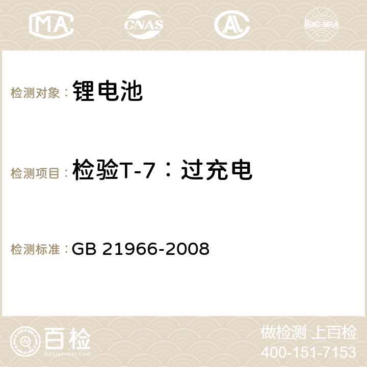 检验T-7：过充电 GB 21966-2008 锂原电池和蓄电池在运输中的安全要求