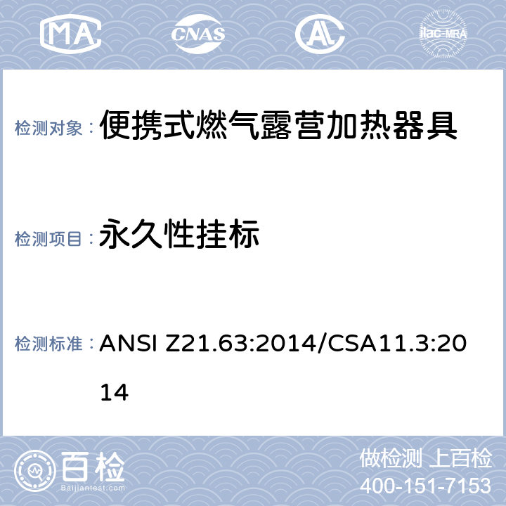 永久性挂标 ANSI Z21.63:2014 便携式燃气露营加热器具 /CSA11.3:2014 5.14