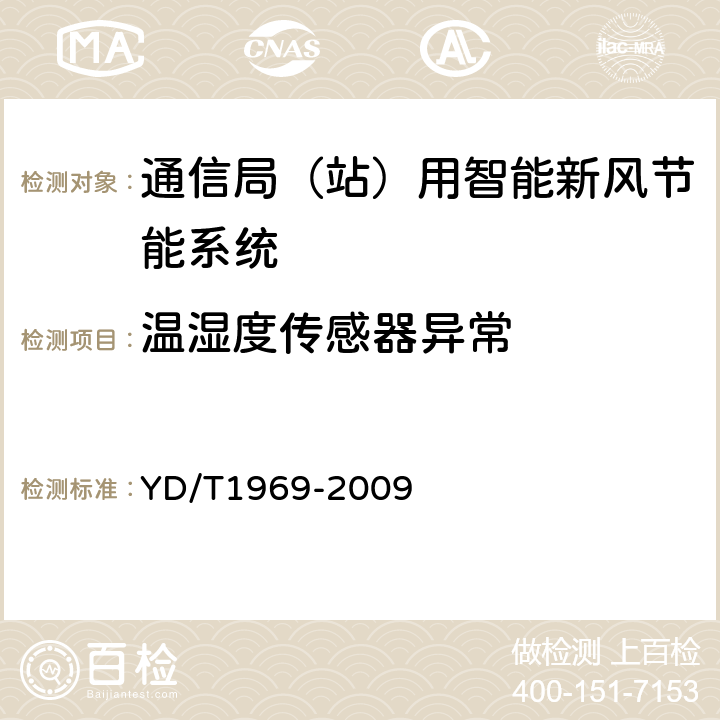 温湿度传感器异常 通信局（站）用智能新风节能系统 YD/T1969-2009 6.7.2