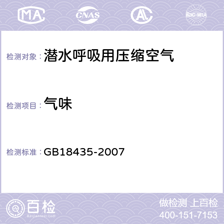 气味 潜水呼吸气体及检测方法 GB18435-2007 4.1.6