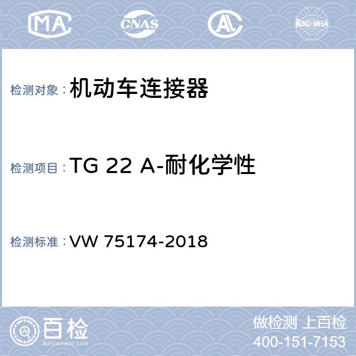 TG 22 A-耐化学性 机动车连接器试验 VW 75174-2018 6.23.1