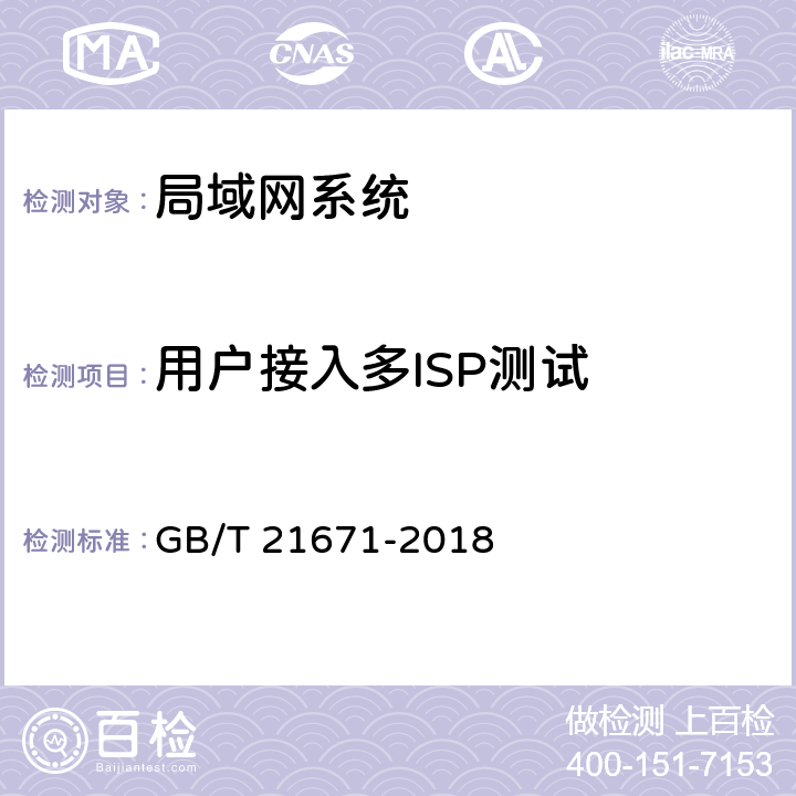 用户接入多ISP测试 基于以太网技术的局域网(LAN)系统验收测试方法 GB/T 21671-2018 6.1.5