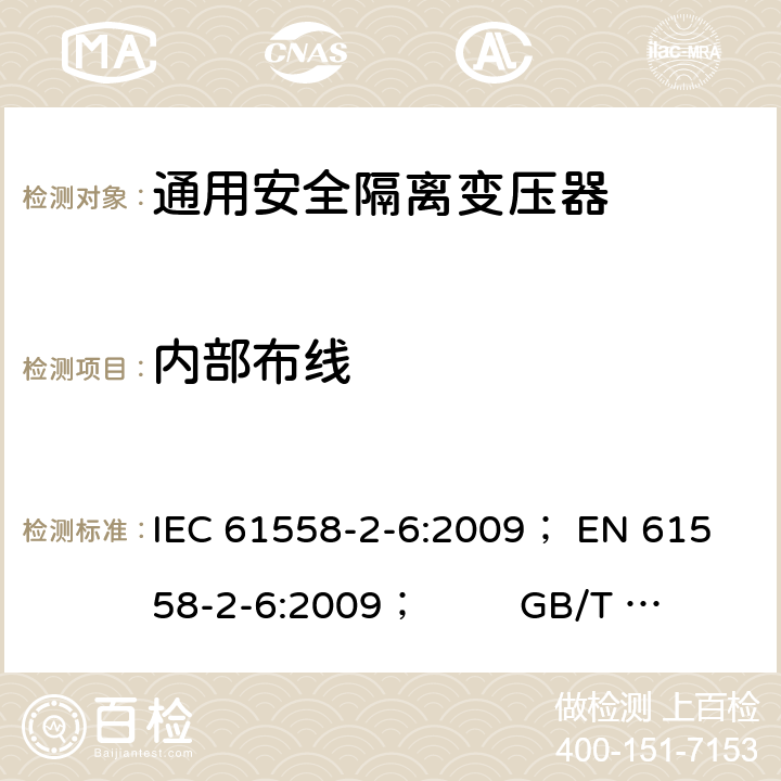 内部布线 电力变压器、电源、电抗器和类似产品的安全 第5部分：一般用途安全隔离变压器的特殊要求 IEC 61558-2-6:2009； 
EN 61558-2-6:2009； GB/T 19212.7-2012; 
AS/NZS 61558.2.6: 2009+A1:2012 21