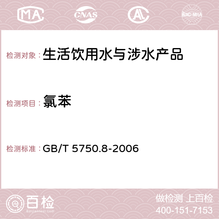 氯苯 生活飲用水標(biāo)準(zhǔn)檢驗(yàn)方法 有機(jī)物指標(biāo) GB/T 5750.8-2006 23和附錄A
