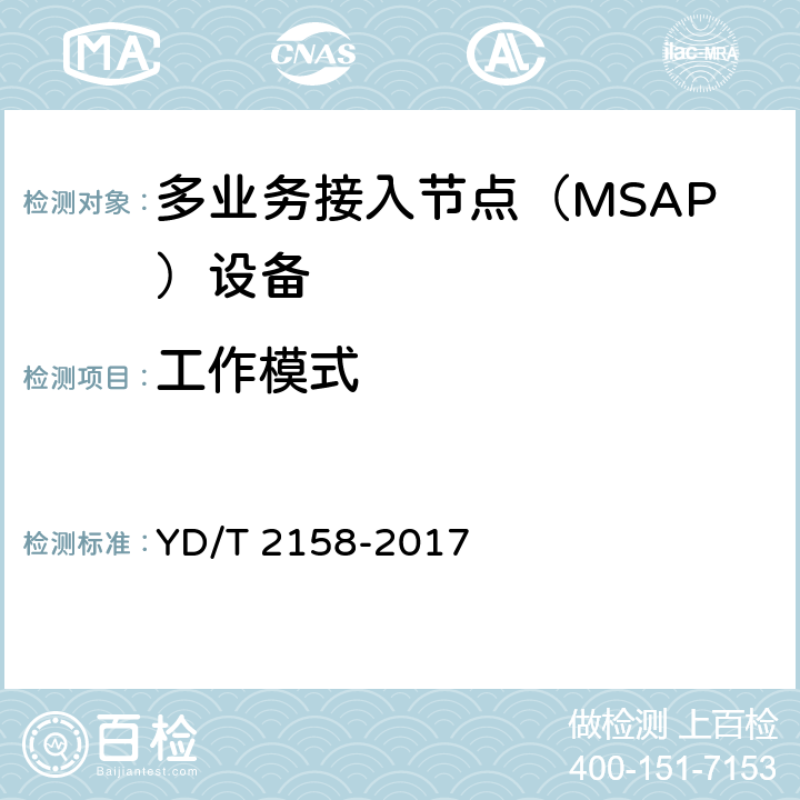 工作模式 接入网技术要求-多业务接入节点（MSAP） YD/T 2158-2017 7.4.1.2