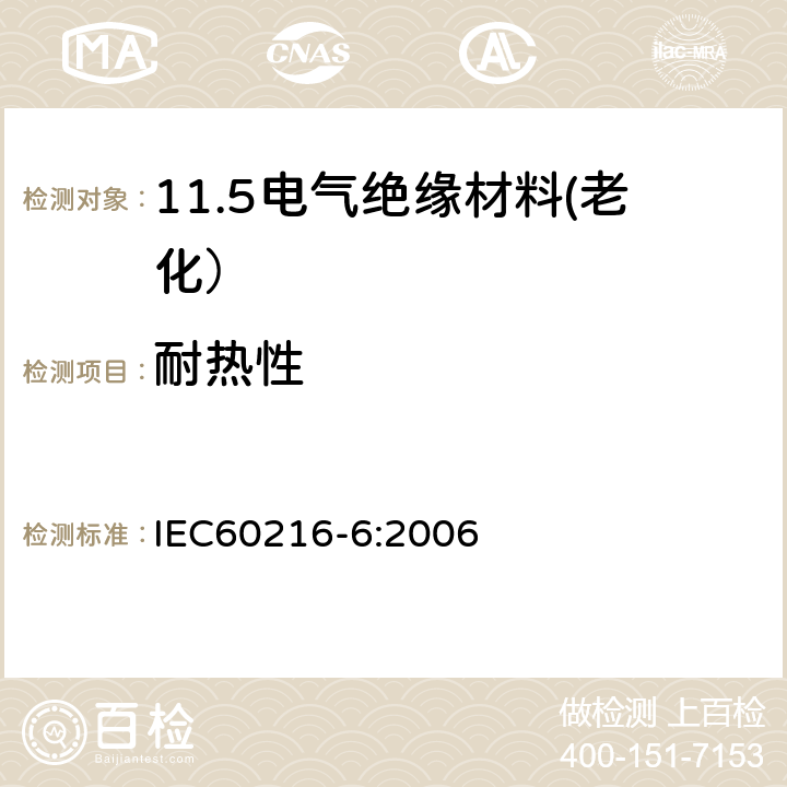 耐热性 电气绝缘材料 耐热性 第8部分：用固定时限法确定绝缘材料的耐热指数（TI和RTE） IEC60216-6:2006